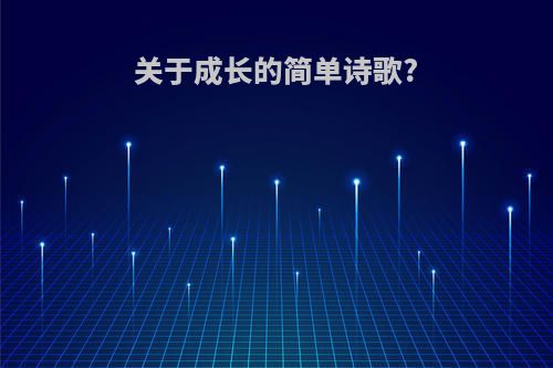 关于成长的简单诗歌?