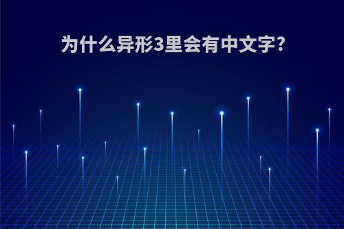 为什么异形3里会有中文字?