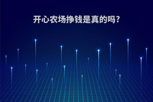 开心农场挣钱是真的吗?