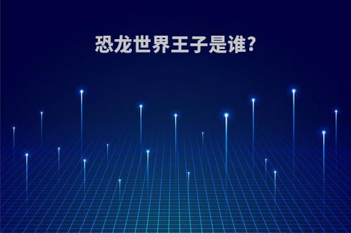 恐龙世界王子是谁?