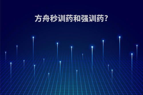 方舟秒训药和强训药?