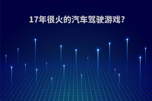 17年很火的汽车驾驶游戏?