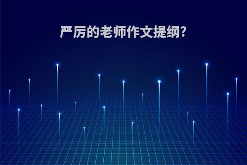 严厉的老师作文提纲?