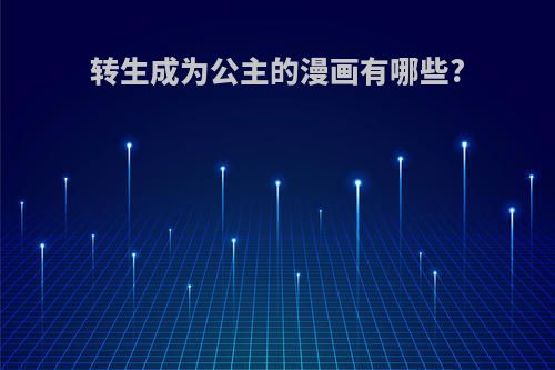 转生成为公主的漫画有哪些?