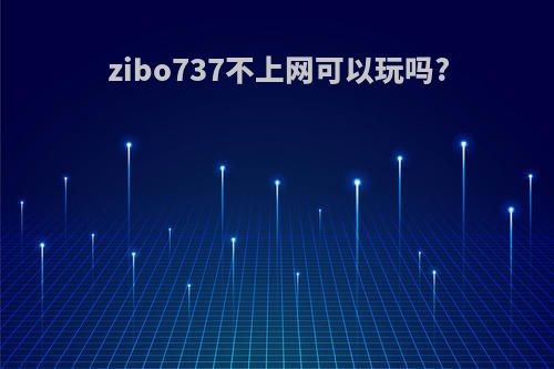 zibo737不上网可以玩吗?