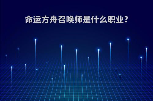 命运方舟召唤师是什么职业?