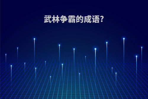 武林争霸的成语?