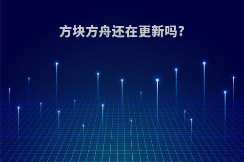 方块方舟还在更新吗?