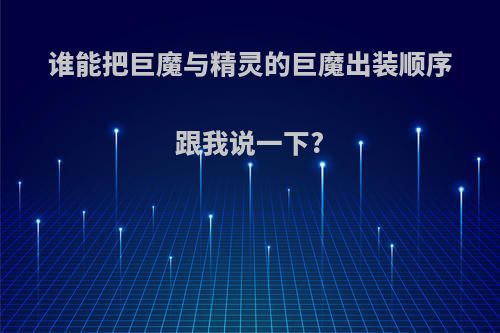 谁能把巨魔与精灵的巨魔出装顺序跟我说一下?