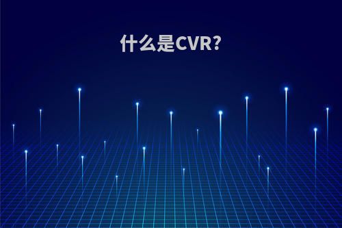 什么是CVR?
