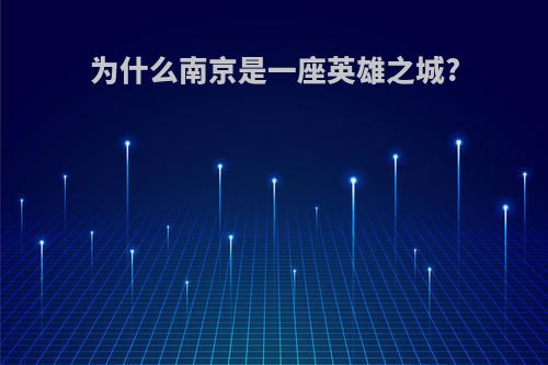 为什么南京是一座英雄之城?