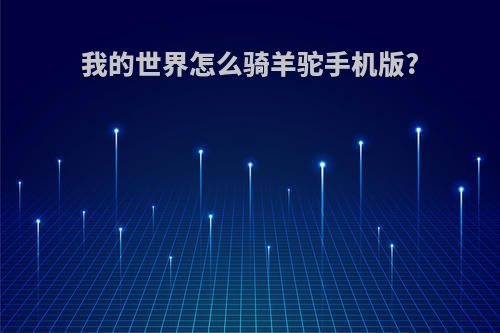 我的世界怎么骑羊驼手机版?