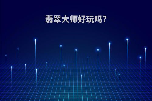 翡翠大师好玩吗?