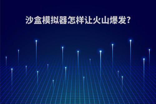 沙盒模拟器怎样让火山爆发?