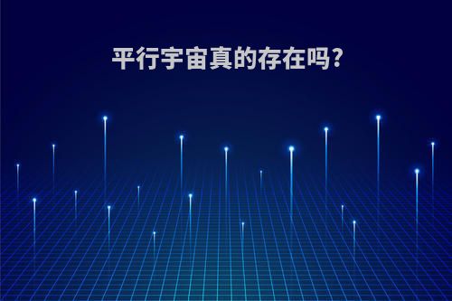 平行宇宙真的存在吗?
