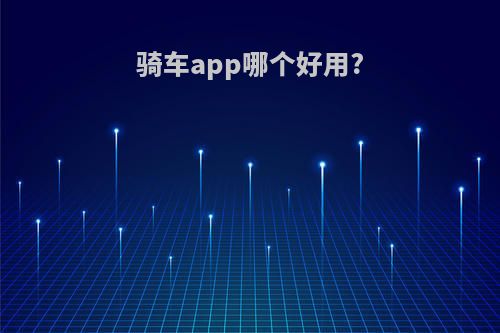 骑车app哪个好用?
