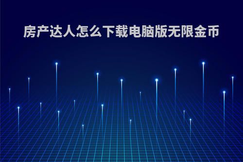房产达人怎么下载电脑版无限金币