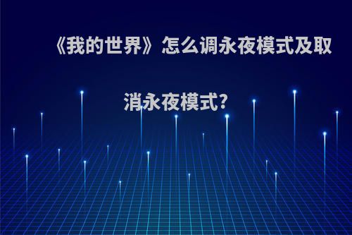 《我的世界》怎么调永夜模式及取消永夜模式?