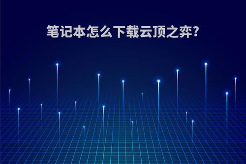 笔记本怎么下载云顶之弈?