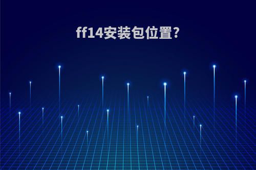 ff14安装包位置?