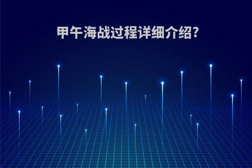 甲午海战过程详细介绍?