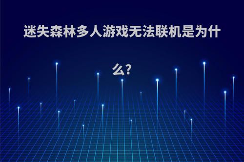 迷失森林多人游戏无法联机是为什么?