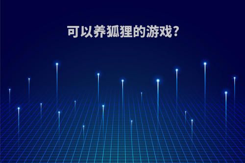 可以养狐狸的游戏?