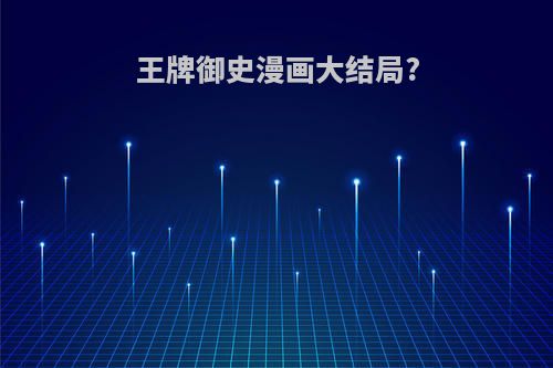王牌御史漫画大结局?