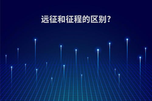 远征和征程的区别?