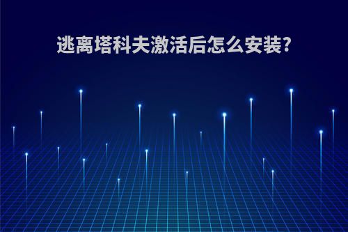 逃离塔科夫激活后怎么安装?