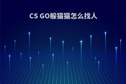 CS GO躲猫猫怎么找人