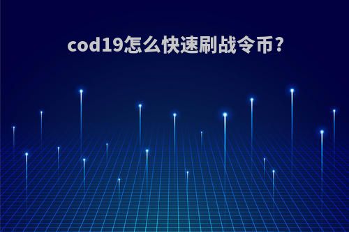 cod19怎么快速刷战令币?