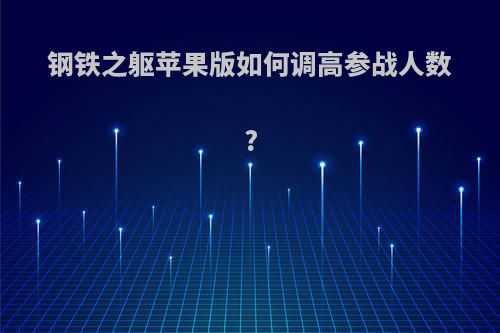 钢铁之躯苹果版如何调高参战人数?