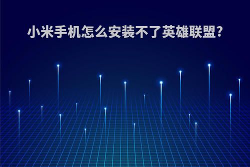 小米手机怎么安装不了英雄联盟?