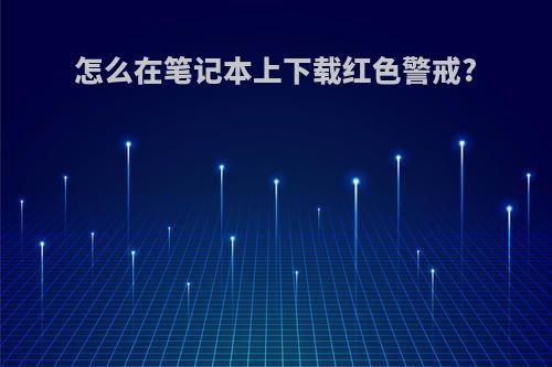 怎么在笔记本上下载红色警戒?