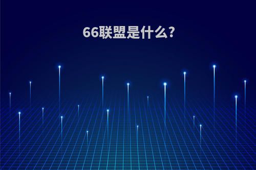 66联盟是什么?