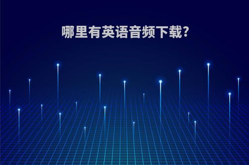 哪里有英语音频下载?