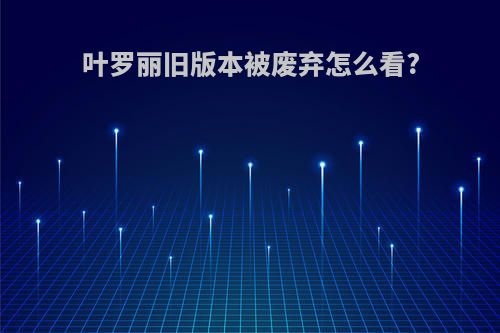 叶罗丽旧版本被废弃怎么看?