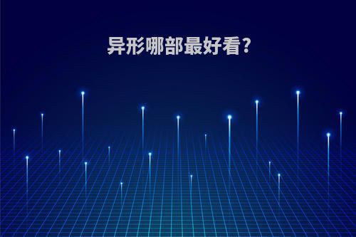 异形哪部最好看?