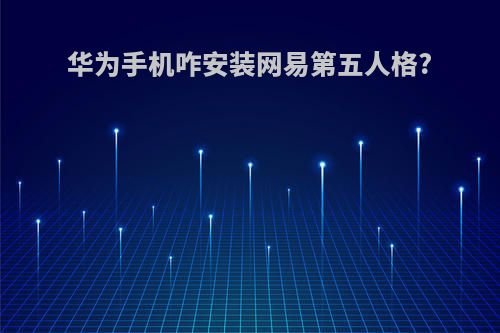 华为手机咋安装网易第五人格?