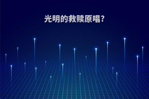 光明的救赎原唱?