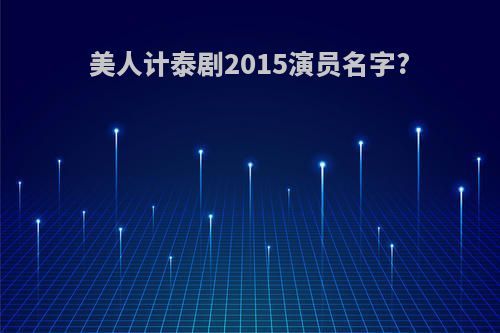 美人计泰剧2015演员名字?