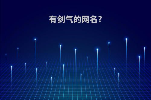 有剑气的网名?