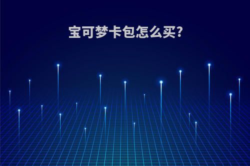 宝可梦卡包怎么买?
