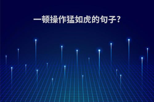 一顿操作猛如虎的句子?