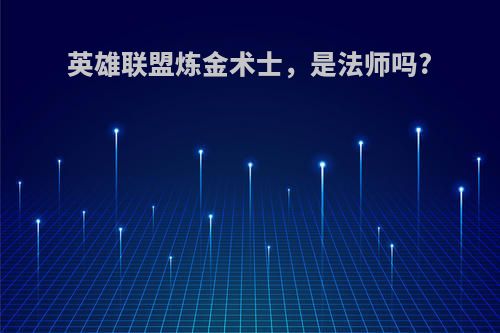 英雄联盟炼金术士，是法师吗?