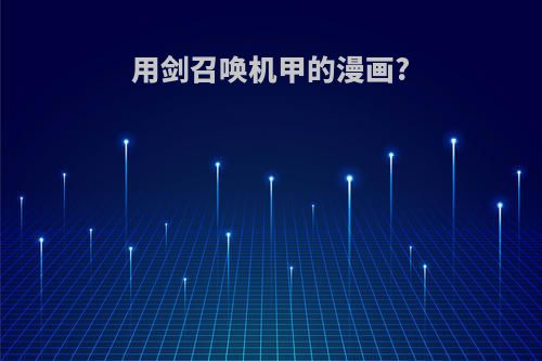 用剑召唤机甲的漫画?