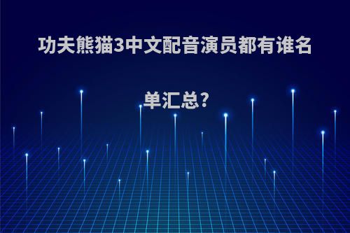 功夫熊猫3中文配音演员都有谁名单汇总?