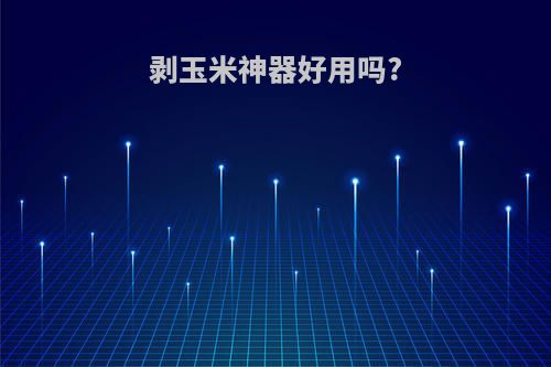 剥玉米神器好用吗?