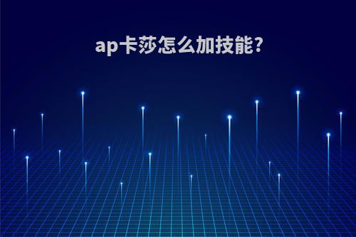 ap卡莎怎么加技能?